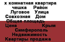 3-х комнатная квартира (чешка) › Район ­ Луговое › Улица ­ Совхозная › Дом ­ 21 › Общая площадь ­ 69 › Цена ­ 2 990 000 - Крым, Симферополь Недвижимость » Квартиры продажа   . Крым,Симферополь